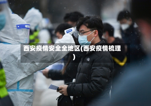 西安疫情安全全地区(西安疫情梳理)