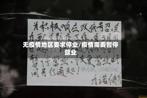 无疫情地区要求停业/疫情需要暂停营业