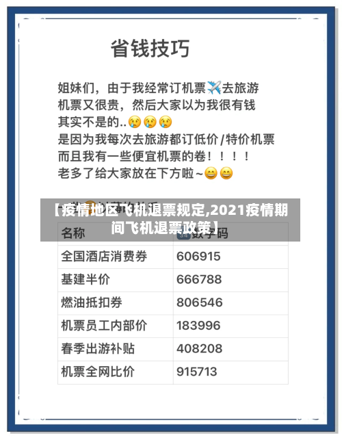 【疫情地区飞机退票规定,2021疫情期间飞机退票政策】
