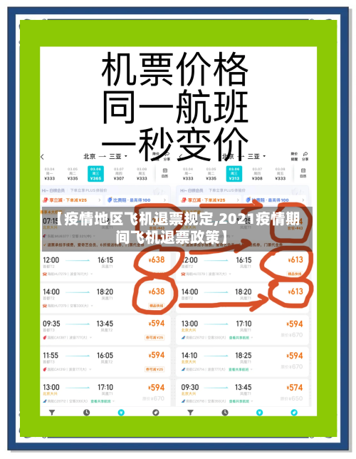【疫情地区飞机退票规定,2021疫情期间飞机退票政策】-第2张图片