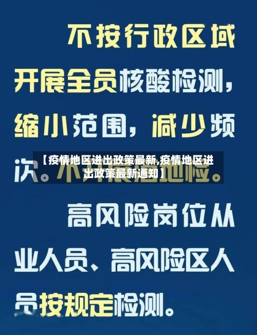 【疫情地区进出政策最新,疫情地区进出政策最新通知】