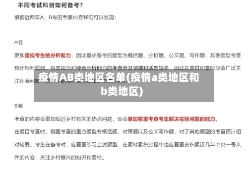 疫情AB类地区名单(疫情a类地区和b类地区)-第2张图片