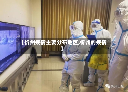 【忻州疫情主要分布地区,忻州的疫情】-第2张图片