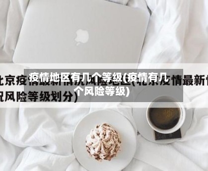 疫情地区有几个等级(疫情有几个风险等级)