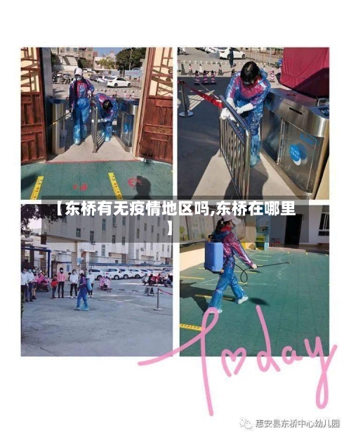 【东桥有无疫情地区吗,东桥在哪里】-第2张图片