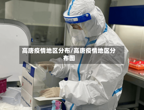 高唐疫情地区分布/高唐疫情地区分布图-第1张图片