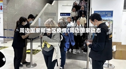 周边国家和地区疫情(周边国家动态)
