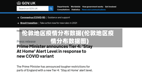 伦敦地区疫情分布数据(伦敦地区疫情分布数据图)