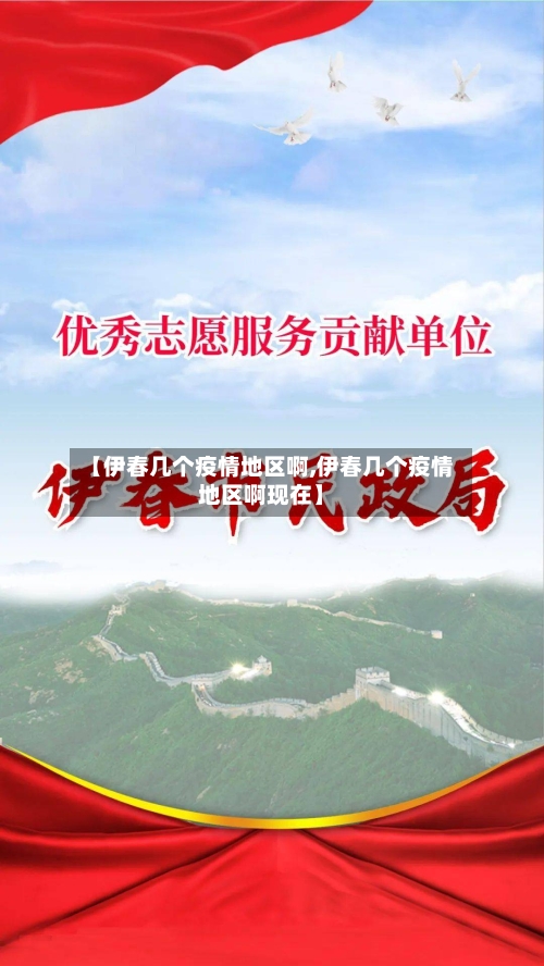 【伊春几个疫情地区啊,伊春几个疫情地区啊现在】