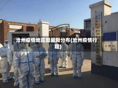 沧州疫情地区图最新分布(沧州疫情行程)-第2张图片