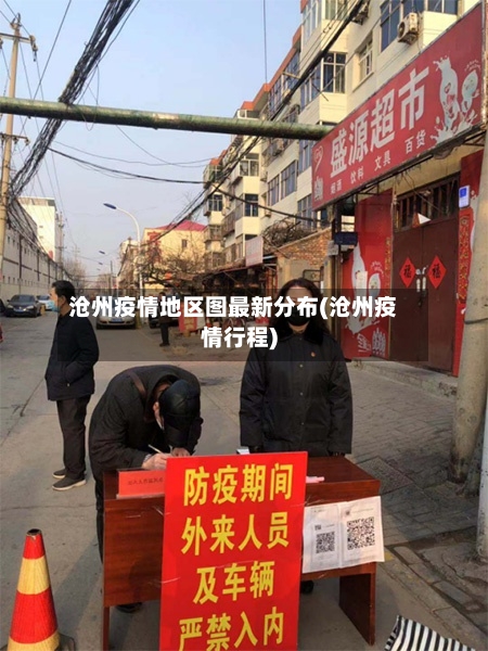沧州疫情地区图最新分布(沧州疫情行程)