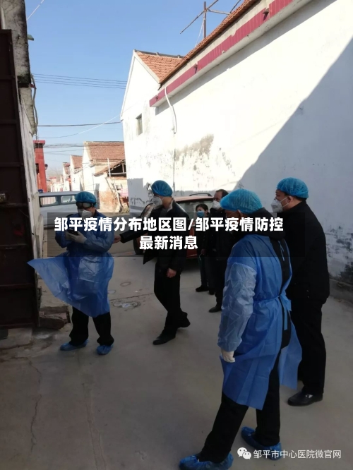 邹平疫情分布地区图/邹平疫情防控最新消息