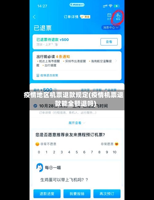 疫情地区机票退款规定(疫情机票退款能全额退吗)