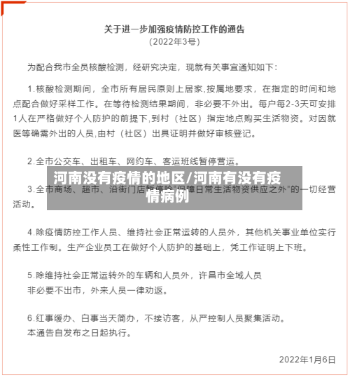 河南没有疫情的地区/河南有没有疫情病例