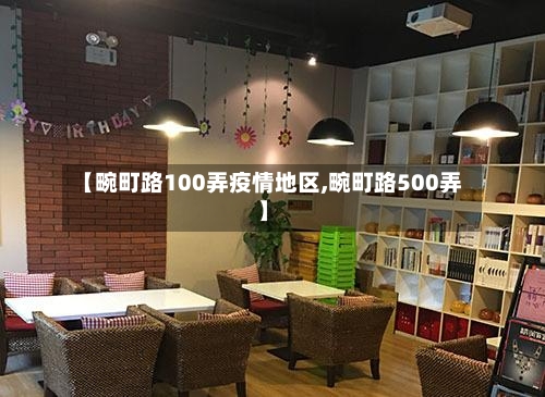 【畹町路100弄疫情地区,畹町路500弄】