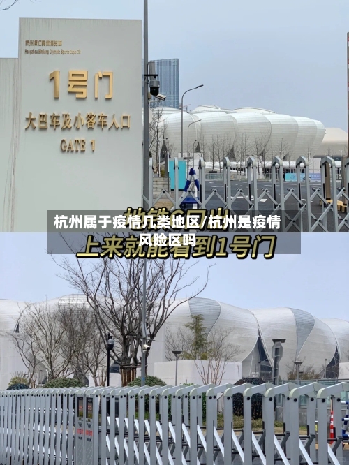 杭州属于疫情几类地区/杭州是疫情风险区吗-第2张图片