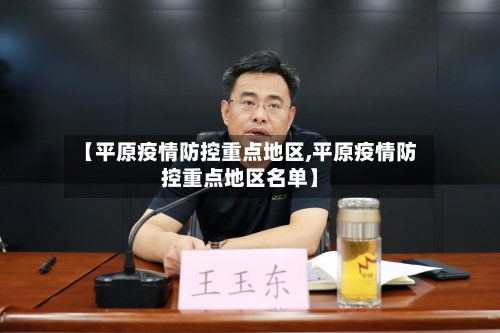 【平原疫情防控重点地区,平原疫情防控重点地区名单】