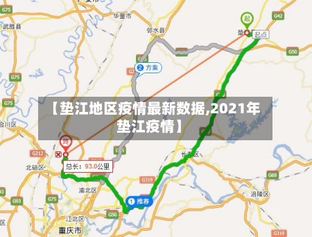 【垫江地区疫情最新数据,2021年垫江疫情】