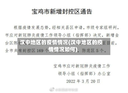 汉中地区的疫情情况(汉中地区的疫情情况如何)