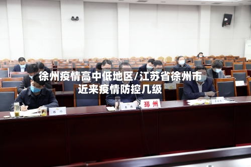 徐州疫情高中低地区/江苏省徐州市近来疫情防控几级