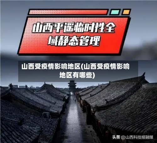 山西受疫情影响地区(山西受疫情影响地区有哪些)