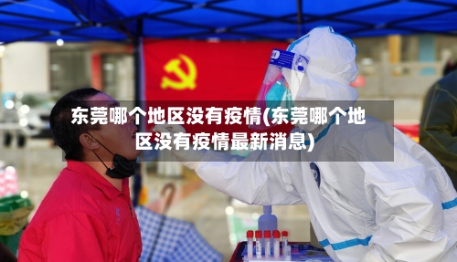 东莞哪个地区没有疫情(东莞哪个地区没有疫情最新消息)