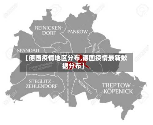 【德国疫情地区分布,德国疫情最新数据分布】-第2张图片