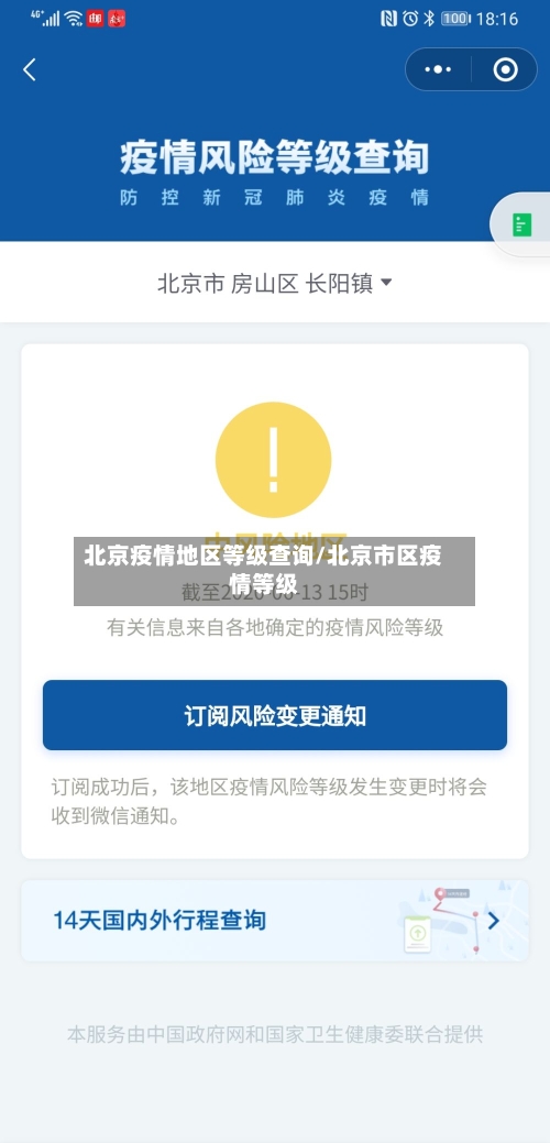 北京疫情地区等级查询/北京市区疫情等级-第2张图片