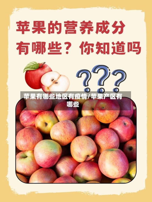 苹果有哪些地区有疫情/苹果产区有哪些