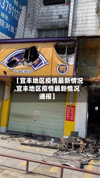 【宜丰地区疫情最新情况,宜丰地区疫情最新情况通报】