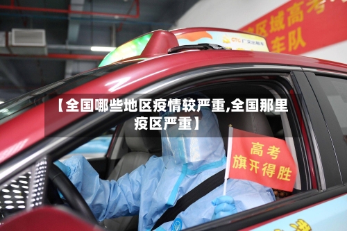 【全国哪些地区疫情较严重,全国那里疫区严重】