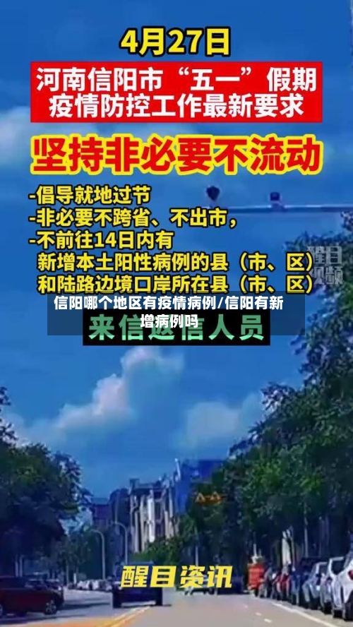 信阳哪个地区有疫情病例/信阳有新增病例吗-第2张图片