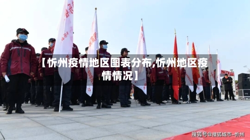 【忻州疫情地区图表分布,忻州地区疫情情况】