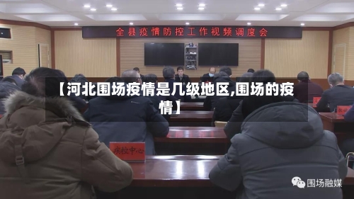 【河北围场疫情是几级地区,围场的疫情】-第2张图片