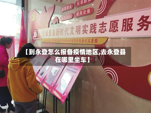 【到永登怎么报备疫情地区,去永登县在哪里坐车】-第2张图片