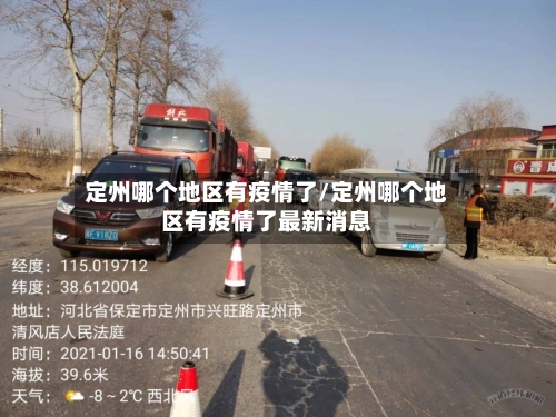 定州哪个地区有疫情了/定州哪个地区有疫情了最新消息