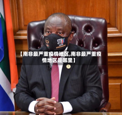 【南非最严重疫情地区,南非最严重疫情地区是哪里】-第2张图片