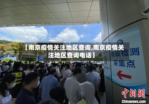 【南京疫情关注地区查询,南京疫情关注地区查询电话】-第3张图片