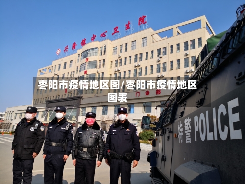 枣阳市疫情地区图/枣阳市疫情地区图表