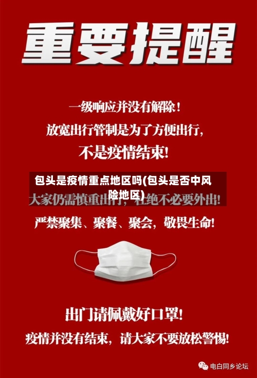 包头是疫情重点地区吗(包头是否中风险地区)