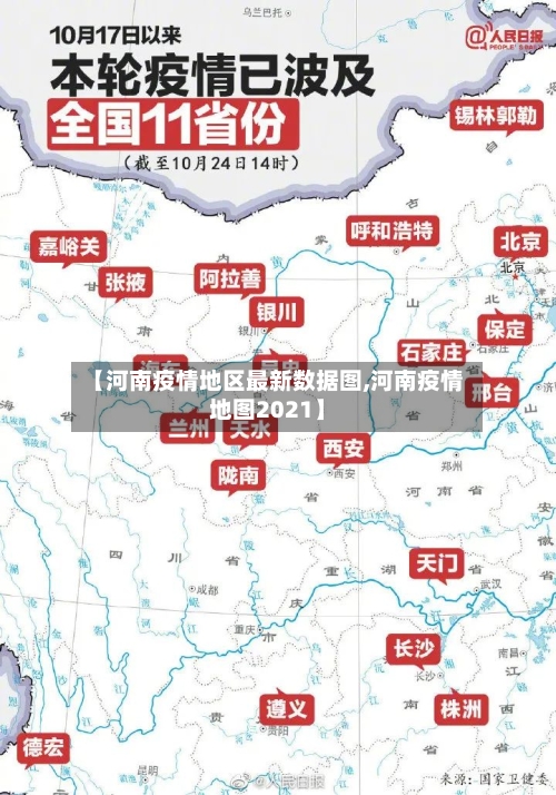 【河南疫情地区最新数据图,河南疫情地图2021】