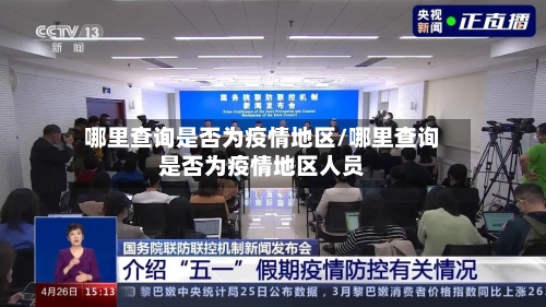 哪里查询是否为疫情地区/哪里查询是否为疫情地区人员