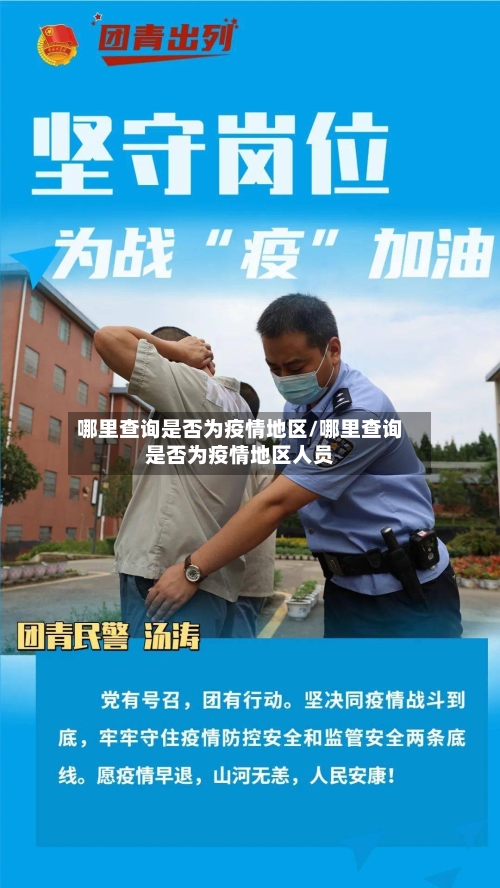 哪里查询是否为疫情地区/哪里查询是否为疫情地区人员-第3张图片