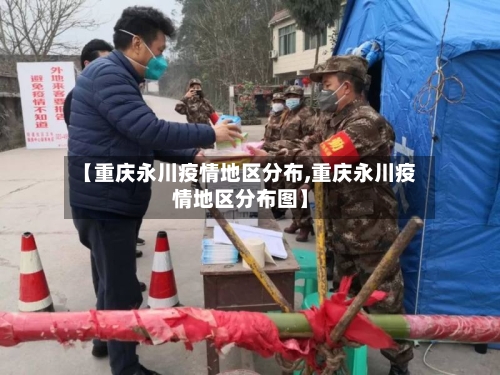 【重庆永川疫情地区分布,重庆永川疫情地区分布图】