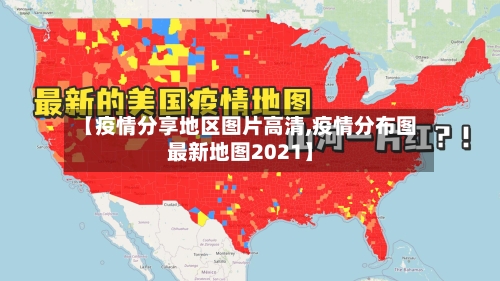 【疫情分享地区图片高清,疫情分布图最新地图2021】