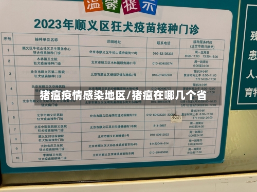 猪瘟疫情感染地区/猪瘟在哪几个省-第2张图片