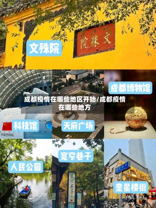 成都疫情在哪些地区开始/成都疫情在哪些地方