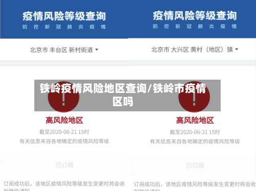 铁岭疫情风险地区查询/铁岭市疫情区吗