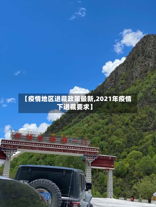 【疫情地区进藏政策最新,2021年疫情下进藏要求】-第3张图片