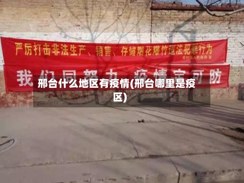邢台什么地区有疫情(邢台哪里是疫区)-第3张图片